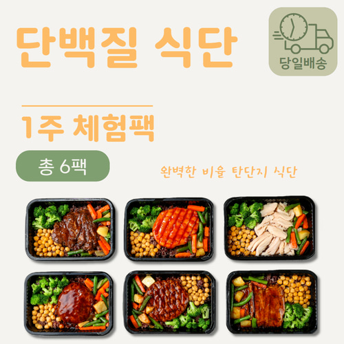 [단백질 식단] [당일배송] 1주 체험팩