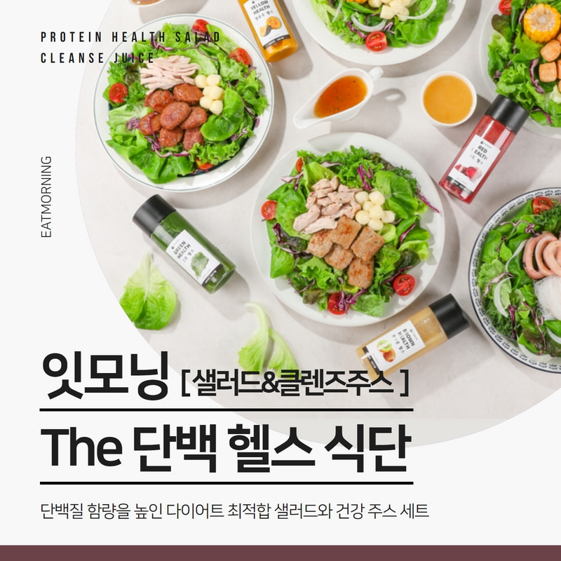 [The 단백 헬스 식단] 단백질 몽땅 샐러드+클렌즈주스 (5일/10일/20일)