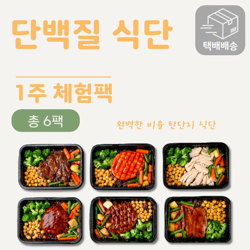 [단백질 식단] [택배배송] 1주 체험팩