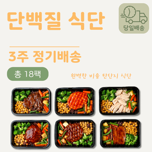 [단백질 식단] [당일배송] 3주 정기배송